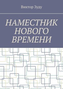 Наместник нового времени. Близкое будущее человечества