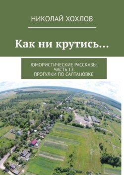 Как ни крутись… Юмористические рассказы. Часть 13. Прогулки по Салтановке.