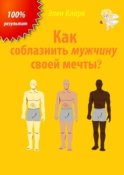 Как соблазнить мужчину своей мечты?