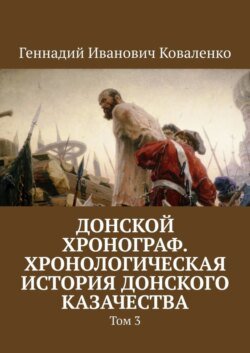 Донской хронограф. Хронологическая история донского казачества. Том 3