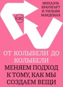 От колыбели до колыбели. Меняем подход к тому, как мы создаем вещи