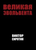 Великая эвольвента