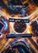 Мой друг – маг. Ключи от Необъяснимого в руках каждого