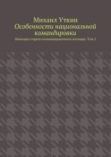 Особенности национальной командировки. Мемуары старого командировочного волчары. Том 2