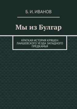 Мы из Булгар. Краткая история кряшен Лаишевского уезда Западного Предкамья