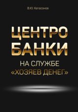 Центробанки на службе «хозяев денег»