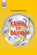Канны для ванны