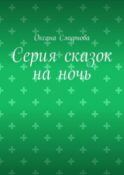 Серия сказок на ночь