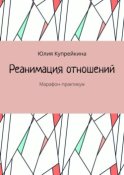 Реанимация отношений. Марафон-практикум