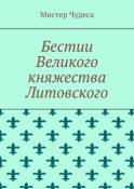 Бестии Великого княжества Литовского