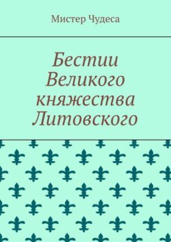 Бестии Великого княжества Литовского