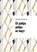 От добра добра не ищут