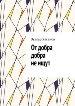От добра добра не ищут