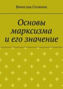 Основы марксизма и его значение