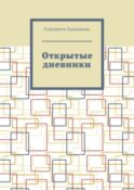 Открытые дневники