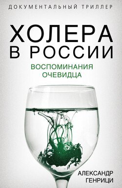 Холера в России. Воспоминания очевидца