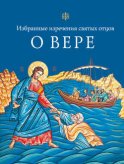 Избранные поучения святых отцов о вере