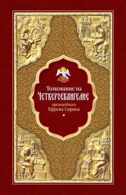 Толкование на Четвероевангелие преподобного Ефрема Сирина