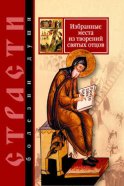 Страсти – болезни души. Избранные места из творений святых отцов. Дневник кающегося