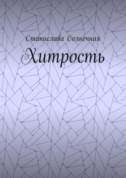 Хитрость