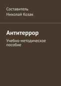 Антитеррор. Учебно-методическое пособие