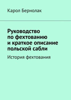 Руководство по фехтованию и краткое описание польской сабли. История фехтования