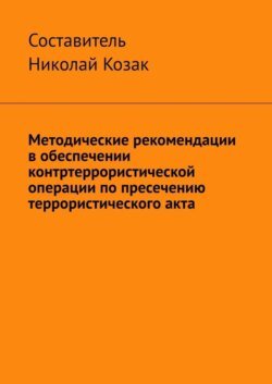 Методические рекомендации в обеспечении контртеррористической операции по пресечению террористического акта