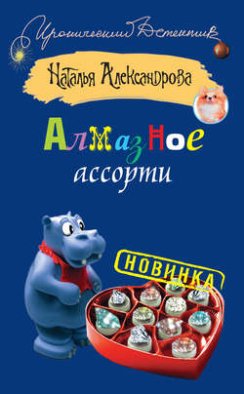 Алмазное ассорти