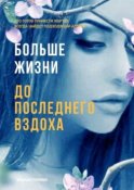 Больше жизни до последнего вздоха. Кто готов принести жертву, всегда найдет подходящий алтарь