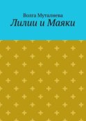 Лилии и Маяки