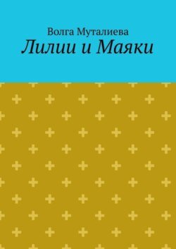 Лилии и Маяки