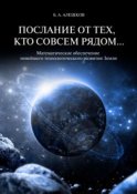 Послание от тех, кто совсем рядом… Математическое обеспечение новейшего технологического развития Земли