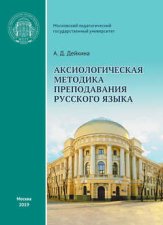 Аксиологическая методика преподавания русского языка