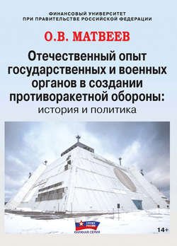 Отечественный опыт государственных и военных органов в создании противоракетной обороны: история и политика