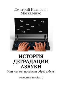 История деградации азбуки. Или как мы потеряли образы букв