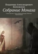 Собрание Монаха. Стихи для всех. Золото Кубанской рады. Мистика. Приключения