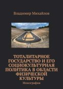 Тоталитарное государство и его социокультурная политика в области физической культуры. Монография