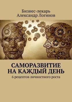 Саморазвитие на каждый день. 6 рецептов личностного роста