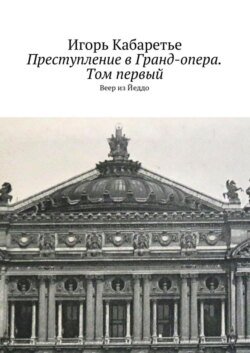 Преступление в Гранд-опера. Том первый. Веер из Йеддо