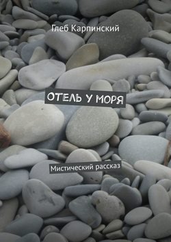 Отель у моря. Мистический рассказ