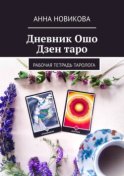 Дневник Ошо Дзен таро. Рабочая тетрадь таролога