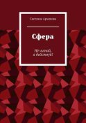 Сфера. Не читай, а действуй!