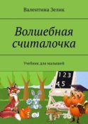 Волшебная считалочка. Учебник для малышей