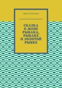 Сказка о жене рыбака, рыбаке и золотой рыбке