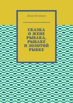 Сказка о жене рыбака, рыбаке и золотой рыбке