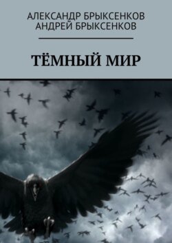 Тёмный мир