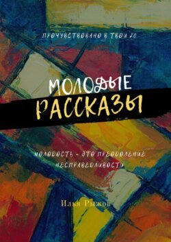 Молодые рассказы