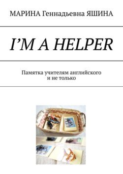 I’m a Helper. Памятка учителям английского и не только