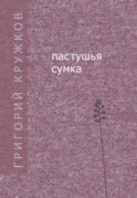 Пастушья сумка (сборник)