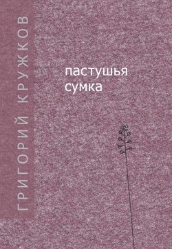 Пастушья сумка (сборник)